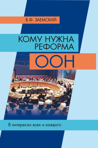 Обложка книги «Кому нужна реформа ООН. В интересах всех и каждого»