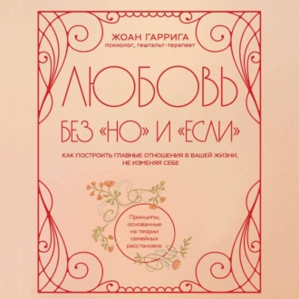 Обложка книги «Любовь без «но» и «если». Как построить главные отношения в вашей жизни, не изменяя себе»
