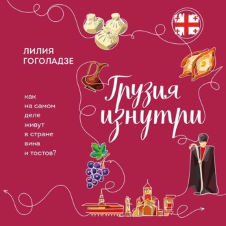 Обложка книги «Грузия изнутри. Как на самом деле живут в стране вина и тостов?»