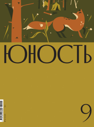 Обложка книги «Журнал «Юность» №09/2025»