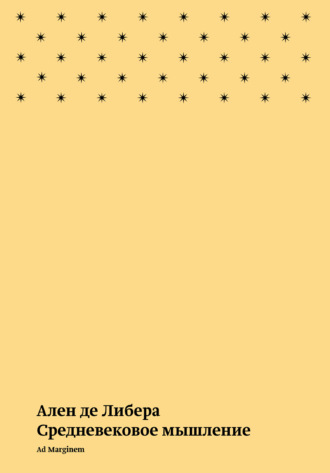 Средневековое мышление. Ален Либера