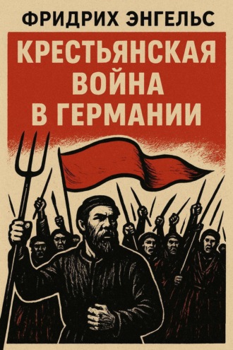 Фридрих Энгельс. Крестьянская война в Германии