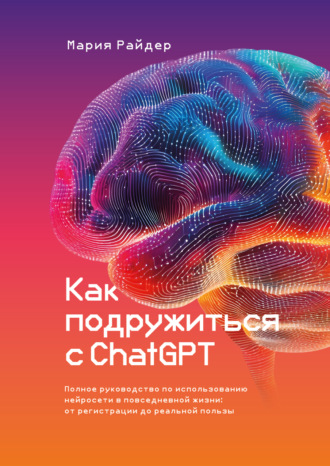 Обложка книги «Как подружиться с ChatGPT»