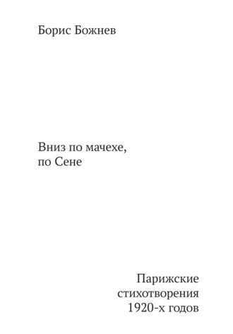 Обложка книги ««Вниз по Мачехе, по Сене». Парижские стихотворения 1920-х годов»