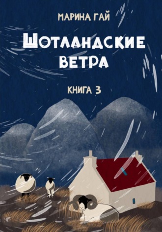 Обложка книги «Книга 3. Шотландские ветра. Рассказы горского гида»