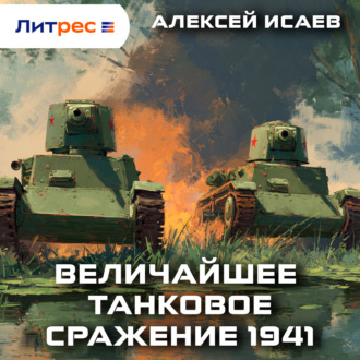 Обложка книги «Величайшее танковое сражение 1941»