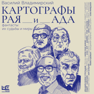 Обложка книги «Картографы рая и ада»