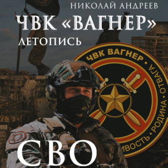 Обложка книги «ЧВК «Вагнер». Летопись: СВО»