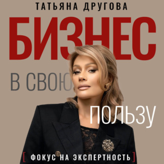 Обложка книги «Бизнес в свою пользу. Фокус на экспертность»