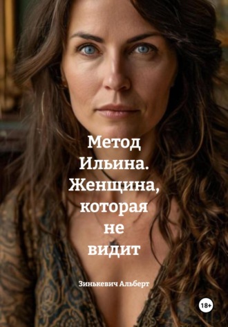 Зинькевич Альберт. Метод Ильина. Женщина, которая не видит