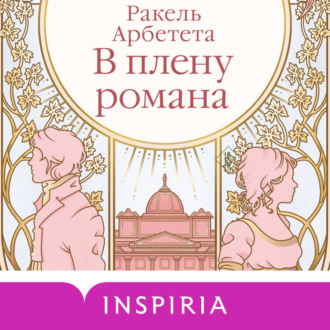 Обложка книги «В плену романа»
