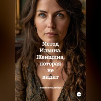 Обложка книги «Метод Ильина. Женщина, которая не видит»