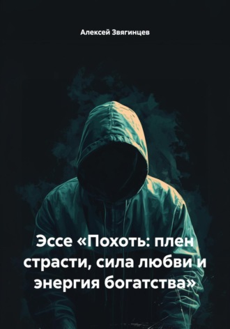 Обложка книги «Эссе «Похоть: плен страсти, сила любви и энергия богатства»»