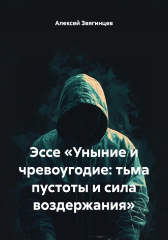 Обложка книги «Эссе «Уныние и чревоугодие: тьма пустоты и сила воздержания»»