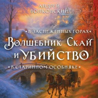 Обложка книги «Волшебник Скай и убийство. Комплект из 2 книг»