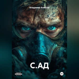 Обложка книги «С.АД»