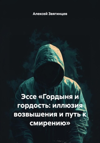 Обложка книги «Эссе «Гордыня и гордость: иллюзия возвышения и путь к смирению»»