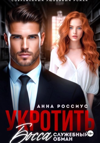 Обложка книги «Укротить босса. Служебный обман»