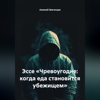 Обложка книги «Эссе «Чревоугодие: когда еда становится убежищем»»