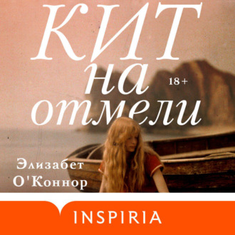 Обложка книги «Кит на отмели»