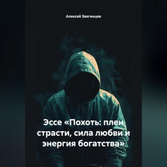 Обложка книги «Эссе «Похоть: плен страсти, сила любви и энергия богатства»»