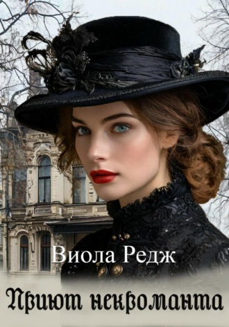 Обложка книги «Приют некроманта»