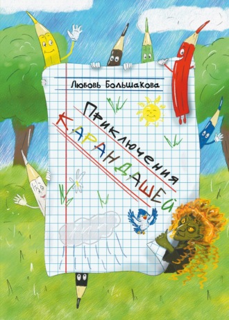 Обложка книги «Приключения карандашей»