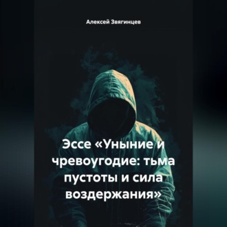 Обложка книги «Эссе «Уныние и чревоугодие: тьма пустоты и сила воздержания»»