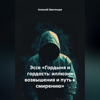 Обложка книги «Эссе «Гордыня и гордость: иллюзия возвышения и путь к смирению»»