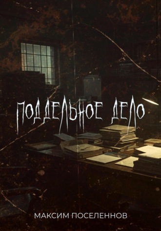 Обложка книги «Поддельное дело»