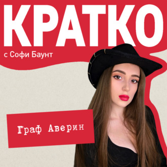 Обложка книги «КРАТКО: Граф Аверин. Колдун Российской империи»