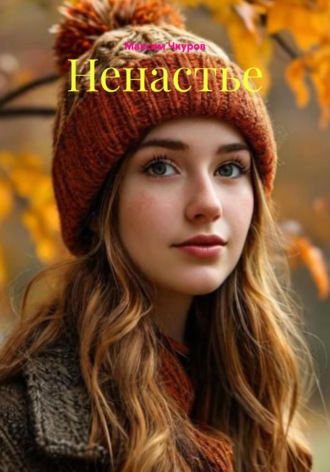 Обложка книги «Ненастье»