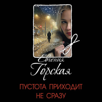 Обложка книги «Пустота приходит не сразу»