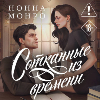 Обложка книги «Сотканные из времени»
