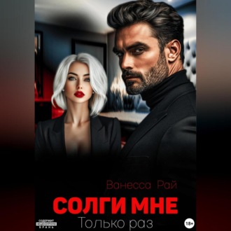 Обложка книги «Солги мне. Только раз»
