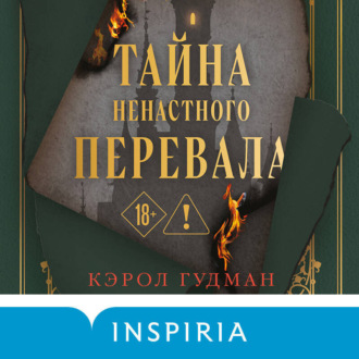 Обложка книги «Тайна Ненастного Перевала»