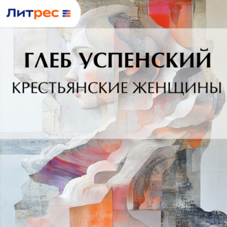 Обложка книги «Крестьянские женщины»