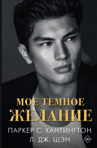 Мое темное желание. 