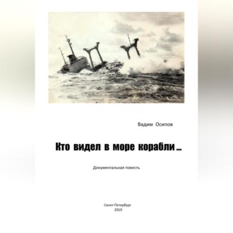 Обложка книги «Кто видел в море корабли …»