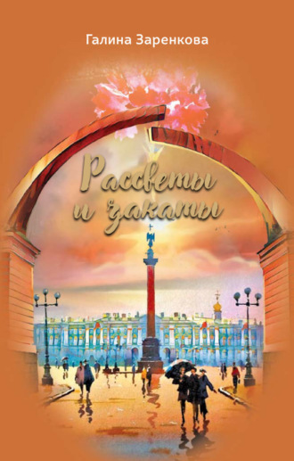 Обложка книги «Рассветы и закаты»