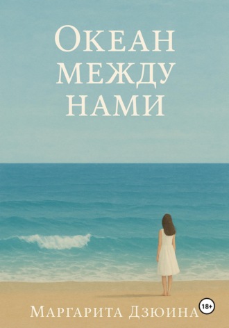 Обложка книги «Океан между нами»