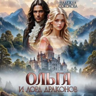 Обложка книги «Ольга и лорд драконов»