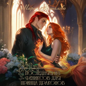 Обложка книги «Последняя из фениксов для принца драконов»