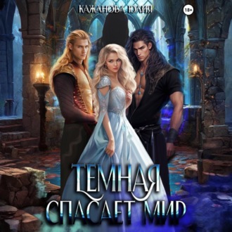 Обложка книги «Тёмная спасает мир»