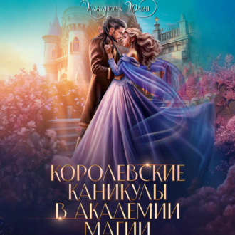 Обложка книги «Королевские каникулы в Академии Магии»