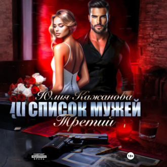 Обложка книги «Список мужей. Третий»