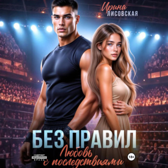 Обложка книги «Без правил. Любовь с последствиями»