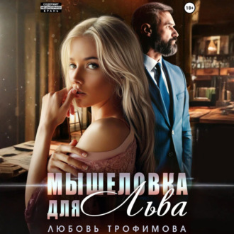 Обложка книги «Мышеловка для Льва»