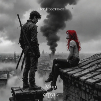 Обложка книги «Мир струн. Пришествие»
