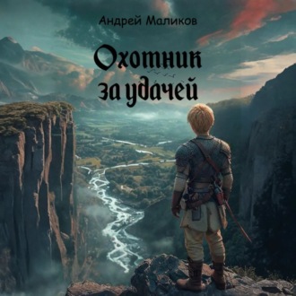 Обложка книги «Охотник за удачей»